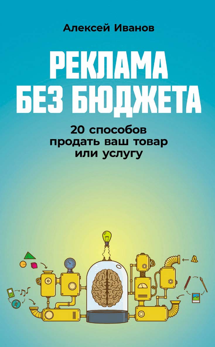 Реклама без бюджета: 20 способов продать ваш товар или услугу ISBN 978-5-9614-9137-1