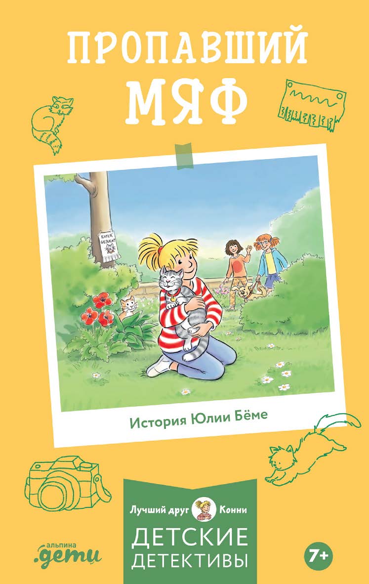 Пропавший Мяф / Пер. с нем. (Лучший друг — Конни) ISBN 978-5-9614-9139-5