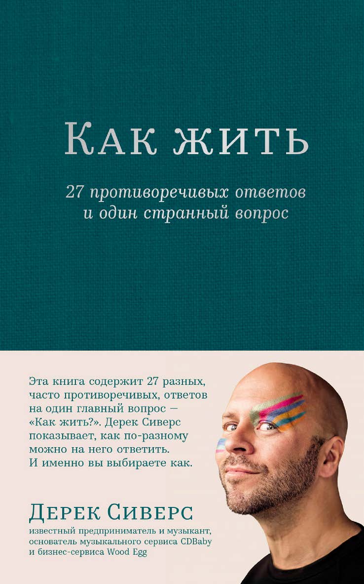 Как жить: 27 противоречивых ответов и один странный вопрос / Пер. с англ. ISBN 978-5-9614-9145-6