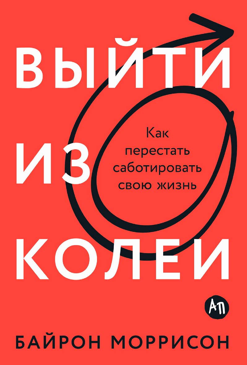 Выйти из колеи: Как перестать саботировать свою жизнь / Пер. с англ. ISBN 978-5-9614-9162-3