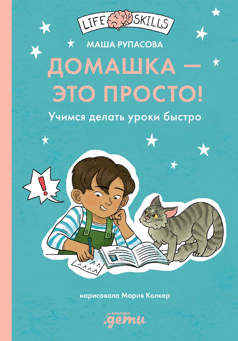 Домашка — это просто! Как делать уроки быстро ISBN 978-5-9614-9169-2