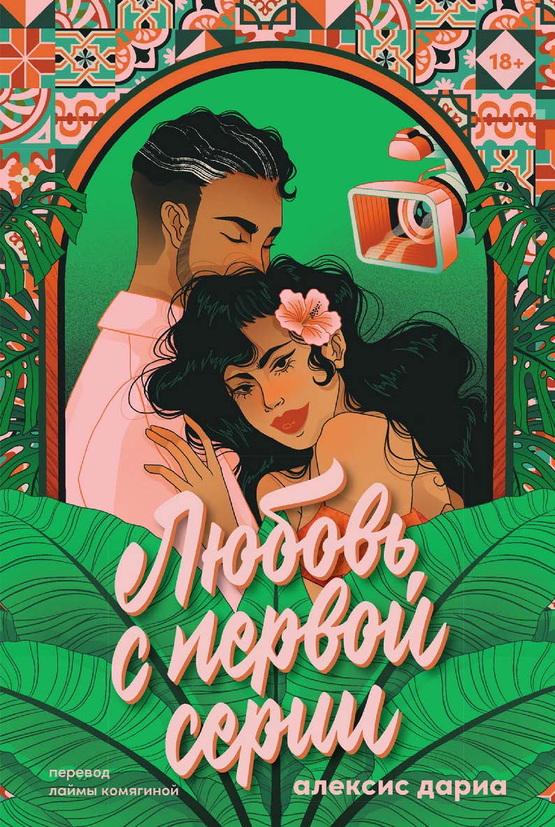 Любовь с первой серии ISBN 978-5-9614-9170-8