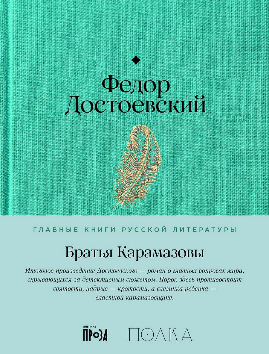 Братья Карамазовы — (Серия «Главные книги русской литературы»). ISBN 978-5-9614-9174-6