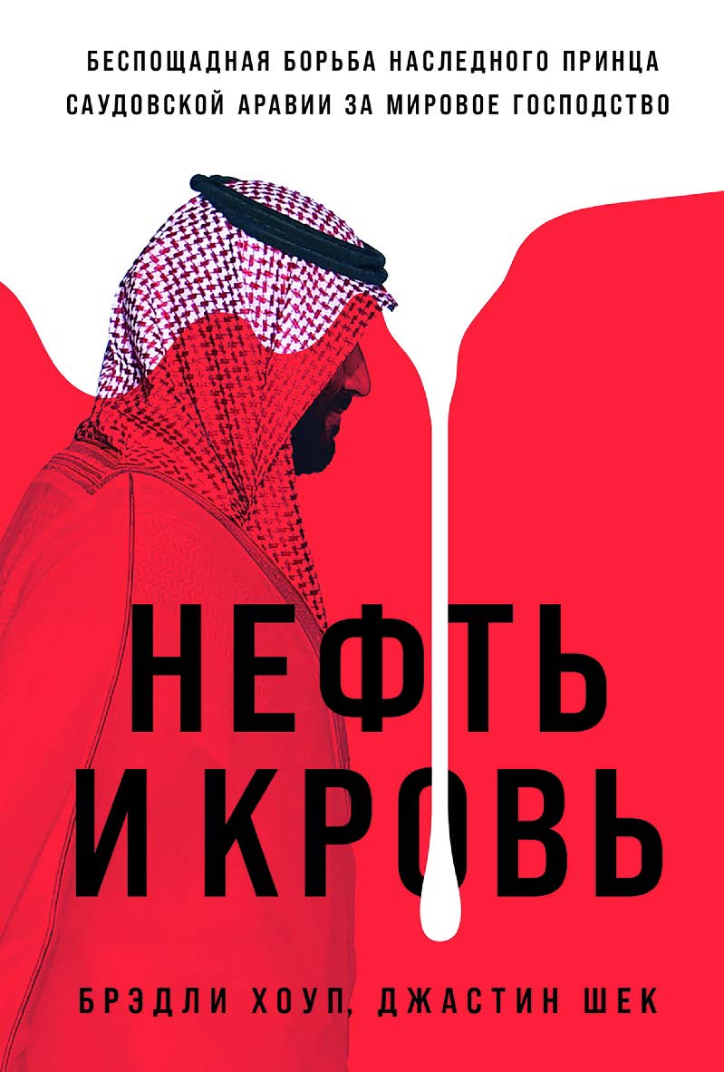 Нефть и кровь: Беспощадная борьба наследного принца Саудовской Аравии за мировое господство / Пер. с англ. ISBN 978-5-9614-9182-1