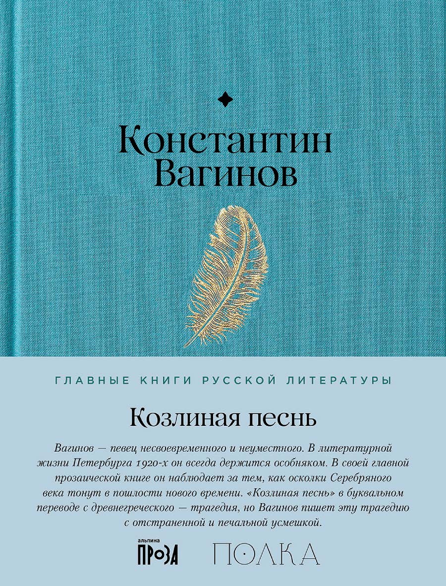 Козлиная песнь ISBN 978-5-9614-9196-8