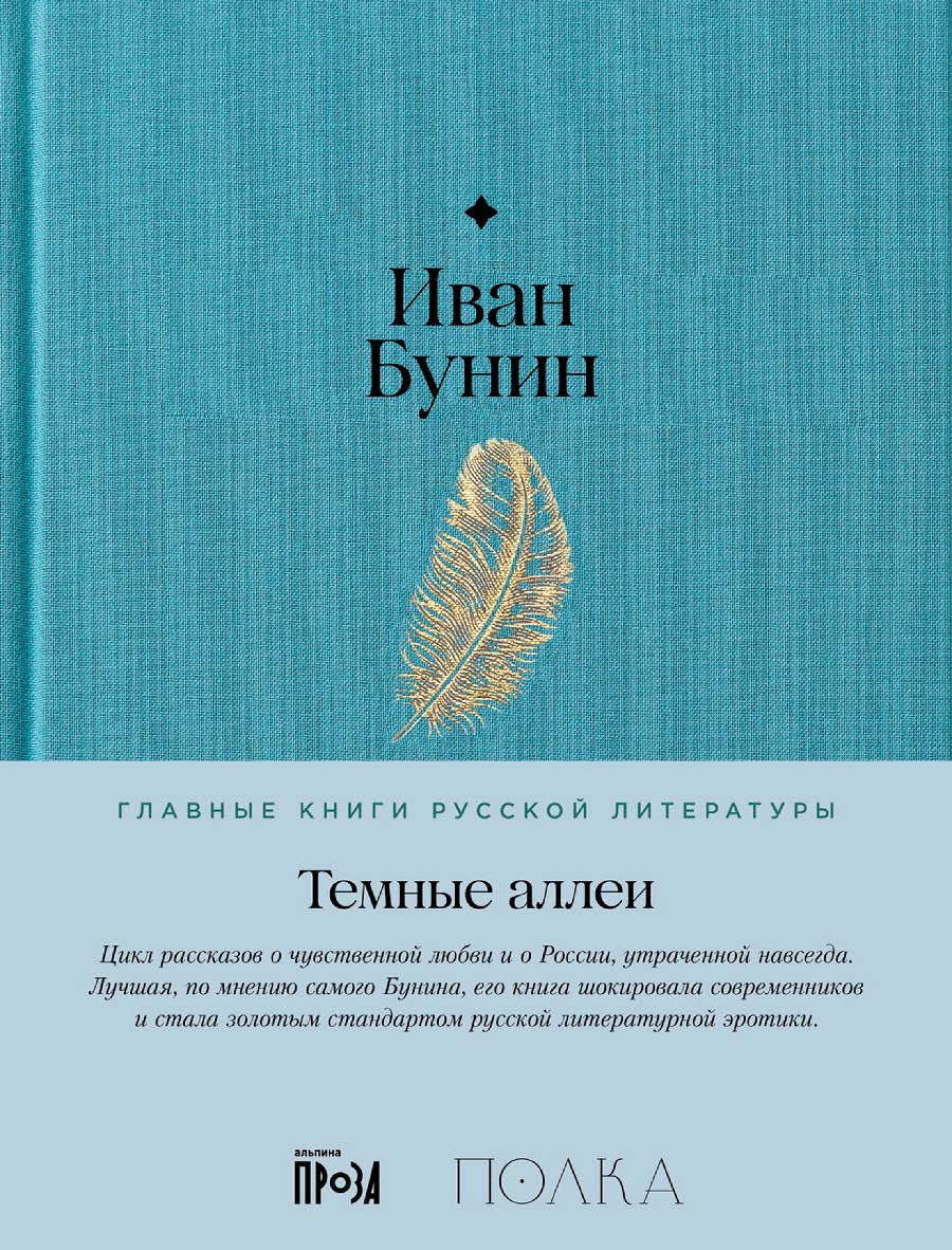 Темные аллеи — (Серия «Главные книги русской литературы»). ISBN 978-5-9614-9197-5