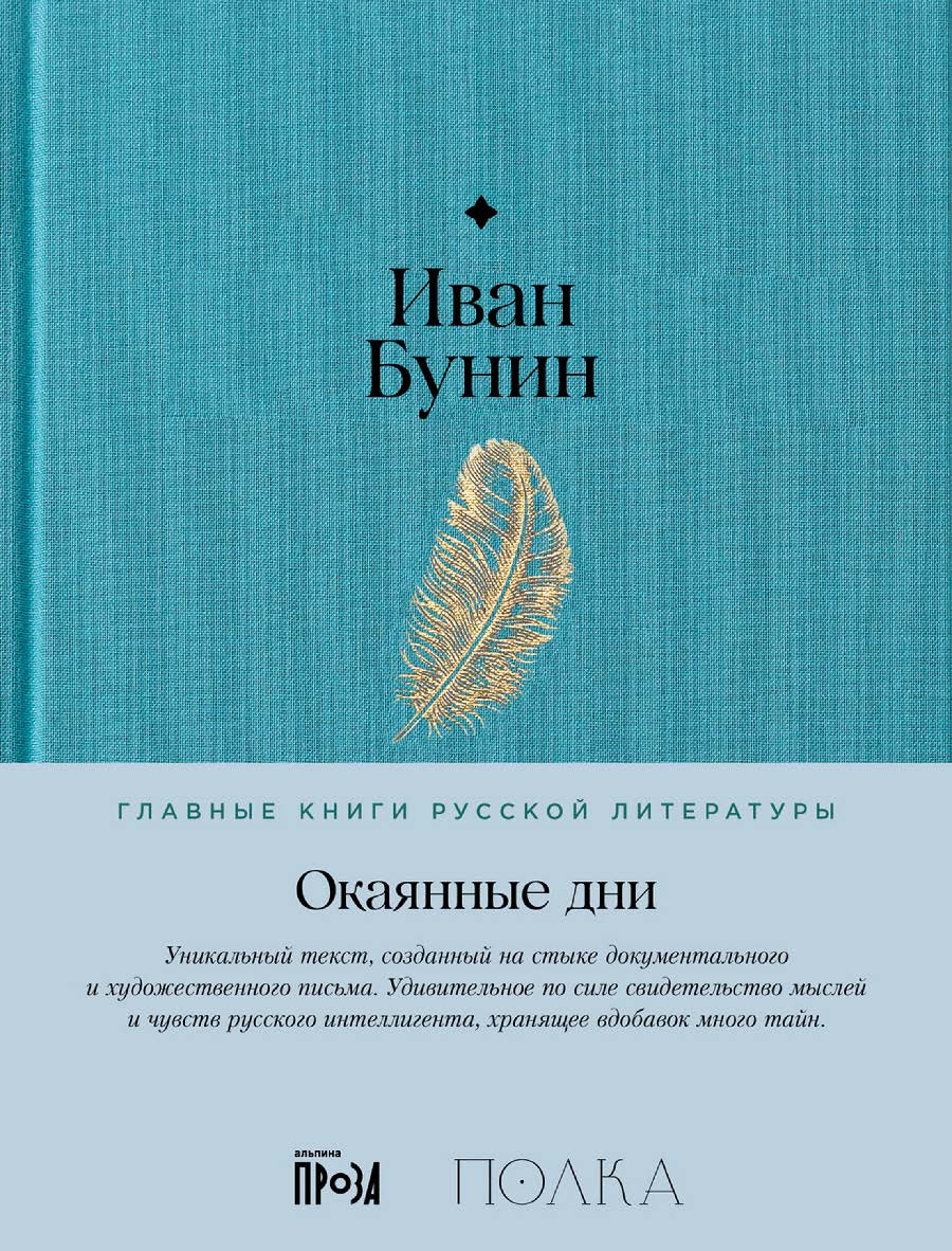 Окаянные дни— (Серия «Главные книги русской литературы»). ISBN 978-5-9614-9207-1