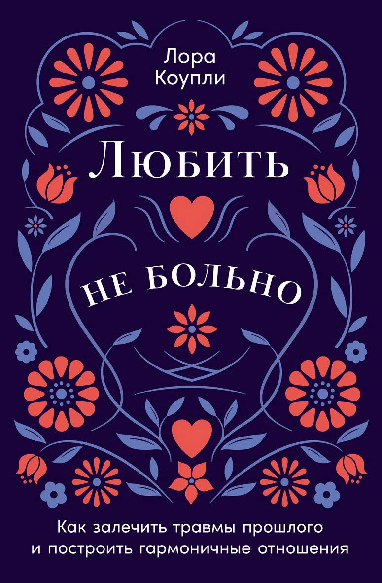 Любить — не больно: Как залечить травмы прошлого и построить гармоничные отношения / Пер. с англ. ISBN 978-5-9614-9212-5