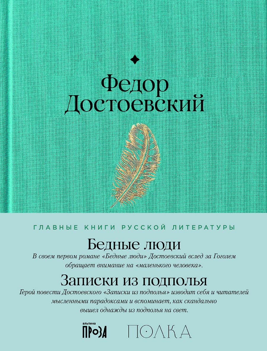 Бедные люди. Записки из подполья — (Главные книги русской литературы) ISBN 978-5-9614-9213-2
