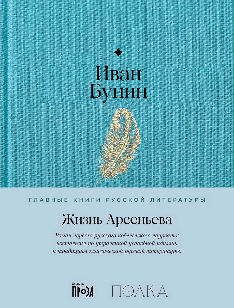Жизнь Арсеньева — (Главные книги русской литературы) ISBN 978-5-9614-9214-9