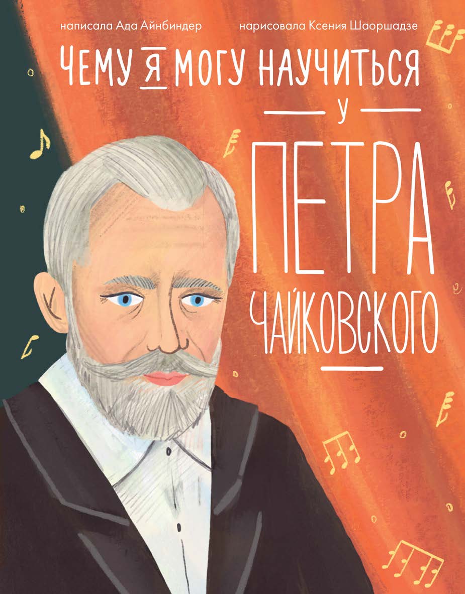 Чему я могу научиться у Петра Чайковского — («Уроки из жизни») ISBN 978-5-9614-9225-5