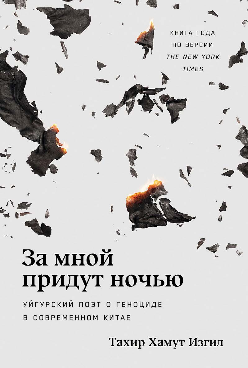 За мной придут ночью: Уйгурский поэт о геноциде в современном Китае / Пер. с англ. ISBN 978-5-9614-9242-2