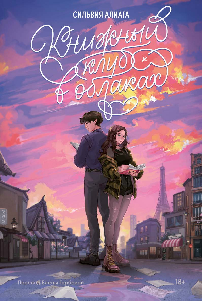 Книжный клуб в облаках ISBN 978-5-9614-9246-0