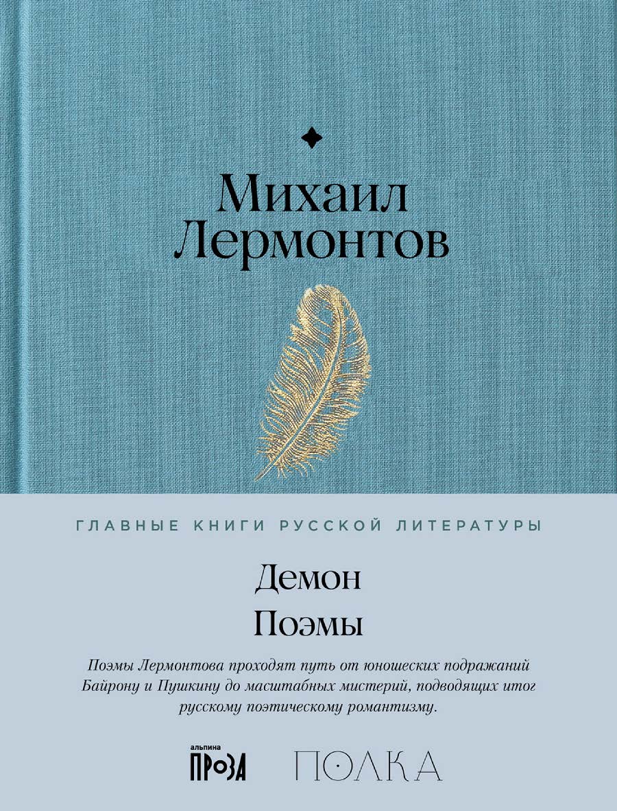 Демон. Поэмы — (Серия «Главные книги русской литературы»). ISBN 978-5-9614-9247-7