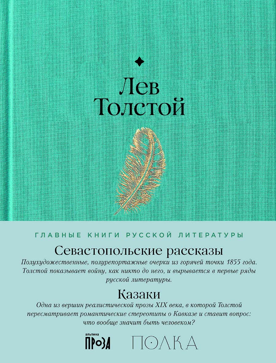 Севастопольские рассказы. Казаки — (Серия «Главные книги русской литературы»). ISBN 978-5-9614-9248-4