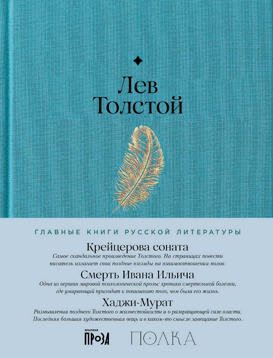 Крейцерова соната. Смерть Ивана Ильича. Хаджи-Мурат. — (Серия «Главные книги русской литературы») ISBN 978-5-9614-9249-1