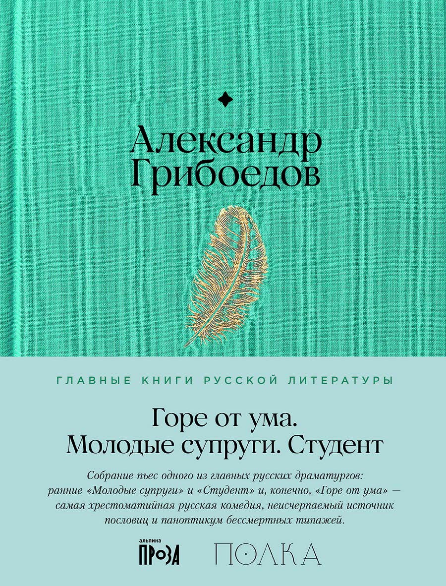 Горе от ума. Молодые супруги. Студент. — (Серия «Главные книги русской литературы») ISBN 978-5-9614-9251-4