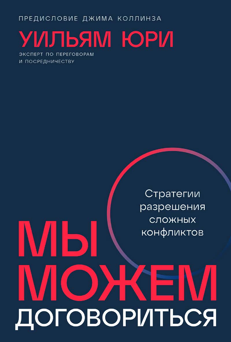Мы можем договориться: Стратегии разрешения сложных конфликтов / Пер. с англ. ISBN 978-5-9614-9263-7