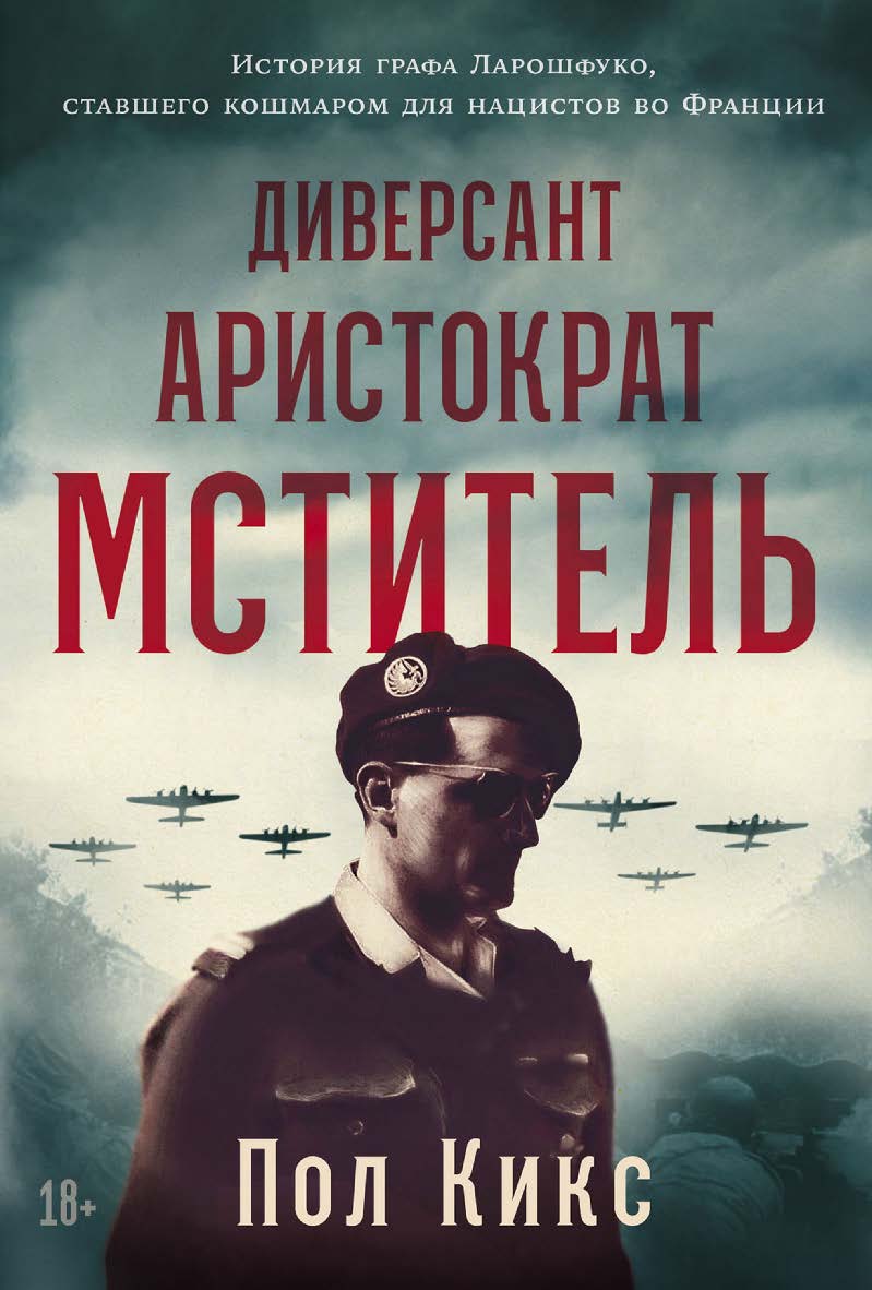 Диверсант, аристократ, мститель: История графа Ларошфуко, ставшего кошмаром для нацистов во Франции / Пер. с англ. ISBN 978-5-9614-9264-4