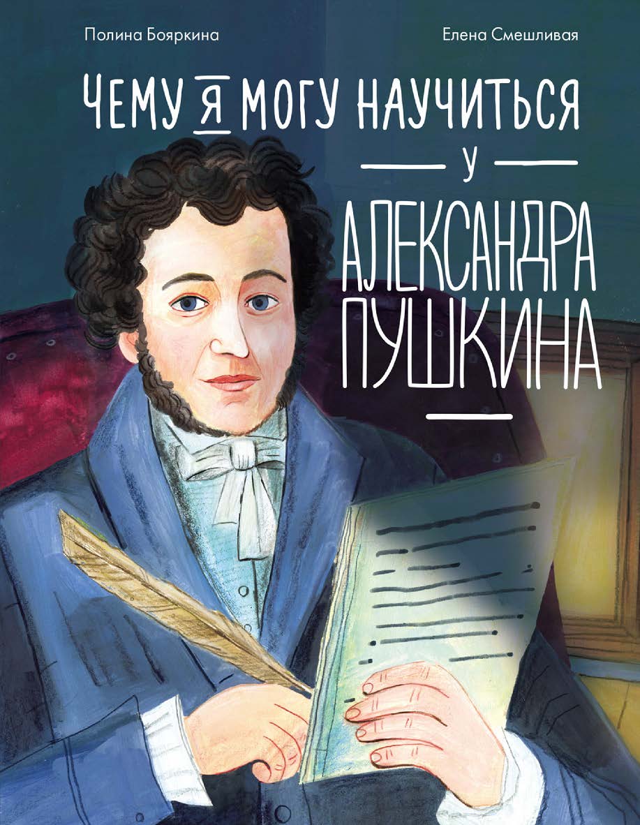 Чему я могу научиться у Александра Пушкина — («Уроки из жизни») ISBN 978-5-9614-9322-1