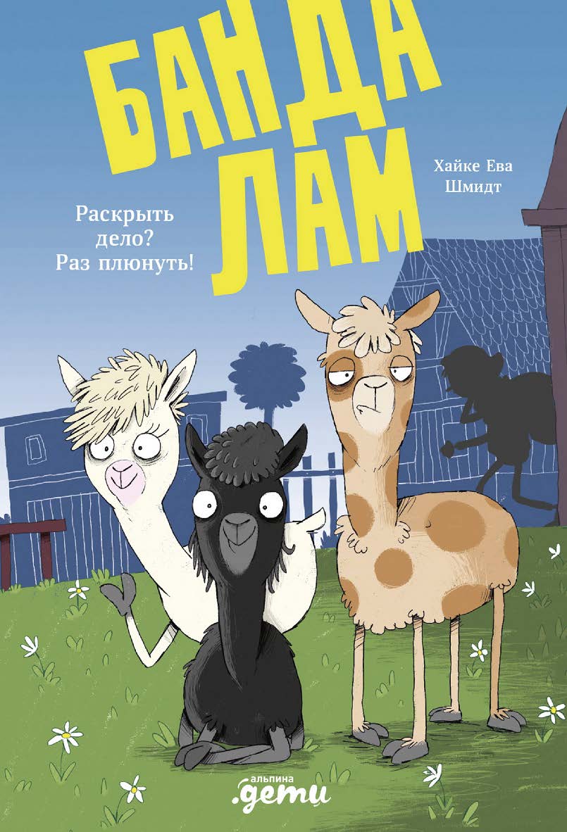 Банда лам. Раскрыть дело? Раз плюнуть! /Пер. с нем. ISBN 978-5-9614-9327-6