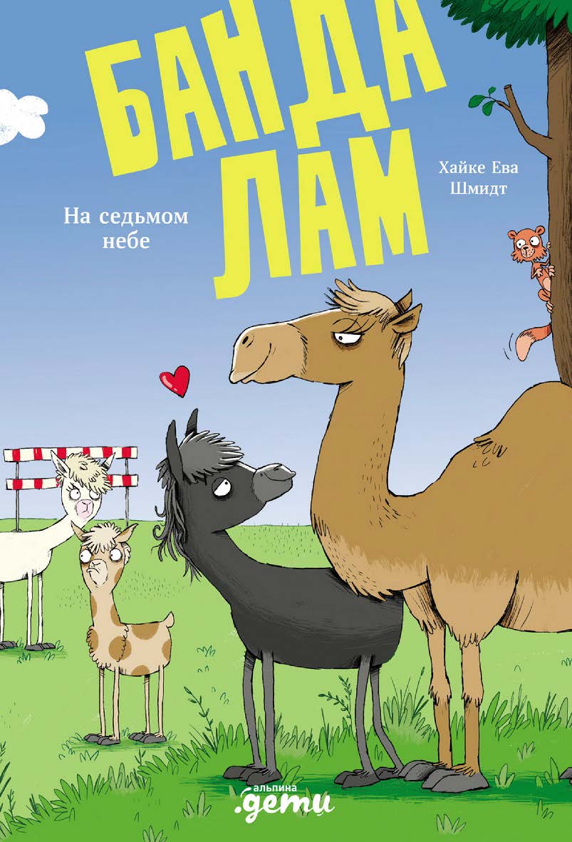 Банда лам. На седьмом небе / Пер. с нем. ISBN 978-5-9614-9328-3