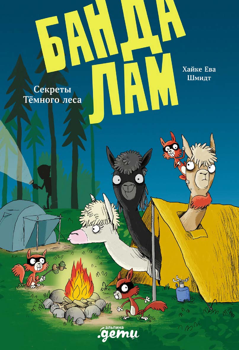 Банда лам. Секреты Тёмного леса / Пер. с нем. ISBN 978-5-9614-9329-0