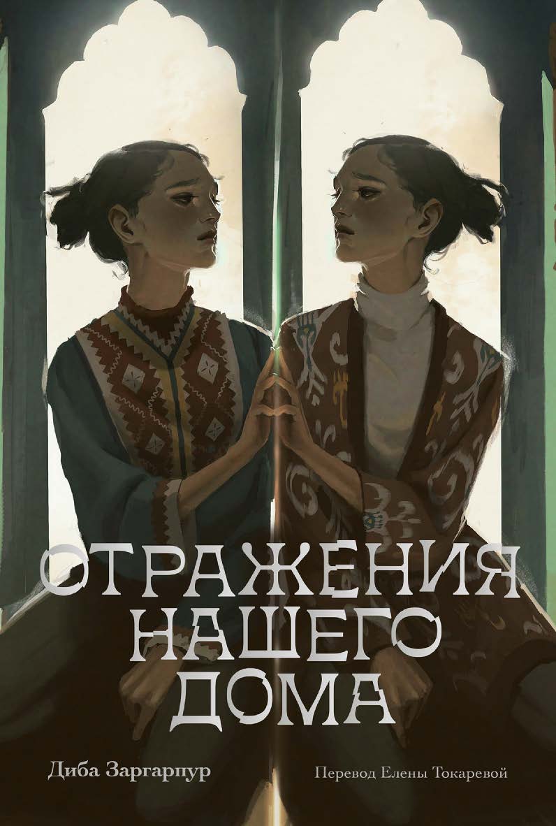 Отражения нашего дома ISBN 978-5-9614-9330-6
