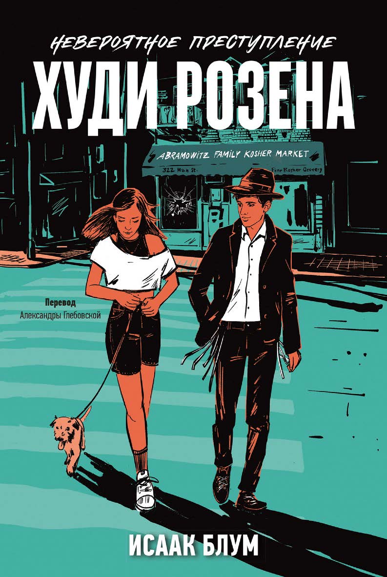 Невероятное преступление Худи Розена ISBN 978-5-9614-9331-3