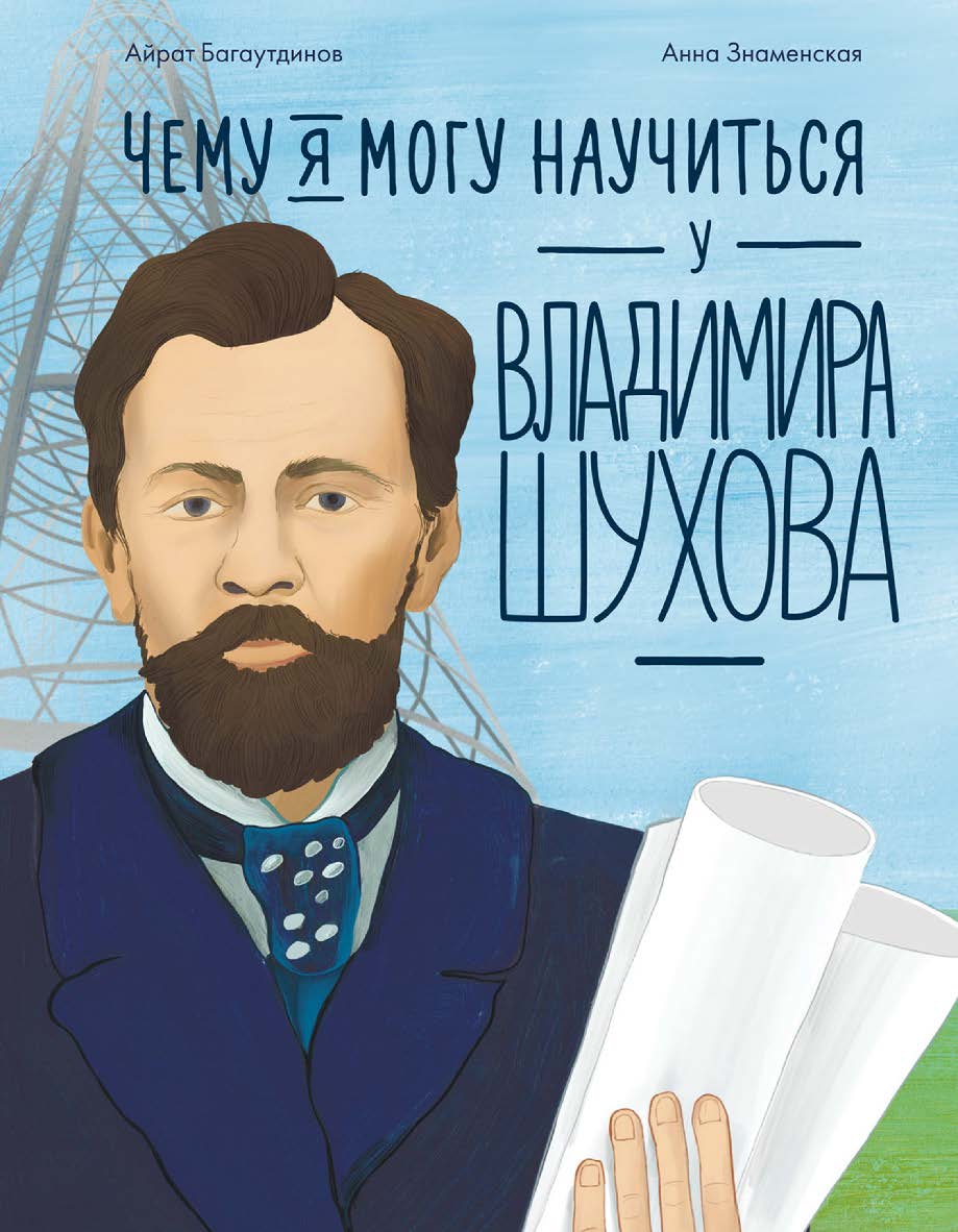 Чему я могу научиться у Владимира Шухова  — («Уроки из жизни») ISBN 978-5-9614-9346-7
