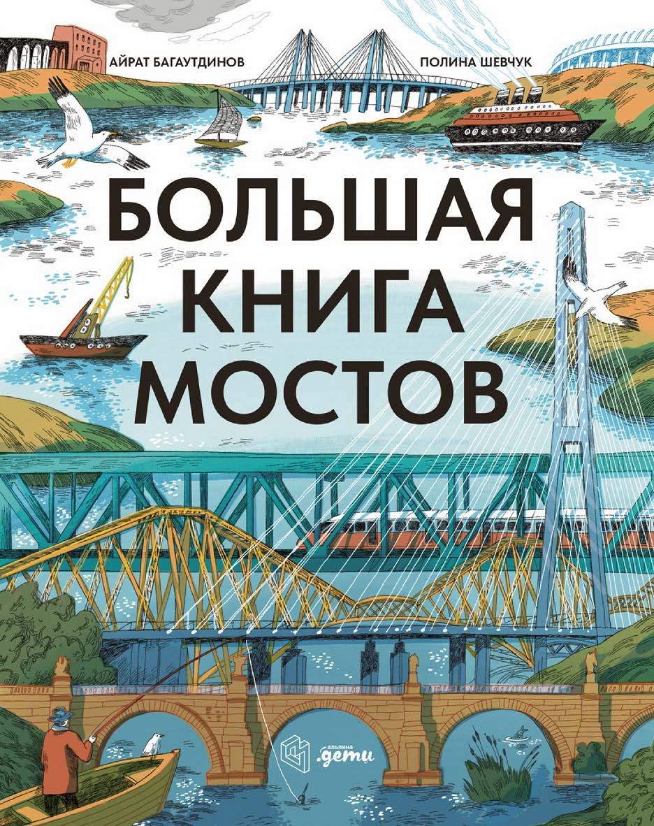 Большая книга мостов ISBN 978-5-9614-9427-3