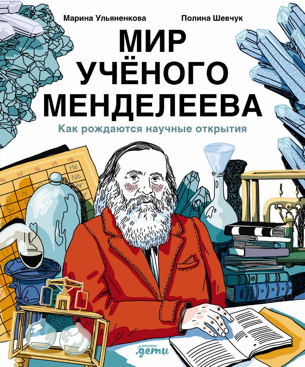 Мир учёного Менделеева : Как рождаются научные открытия ISBN 978-5-9614-9428-0
