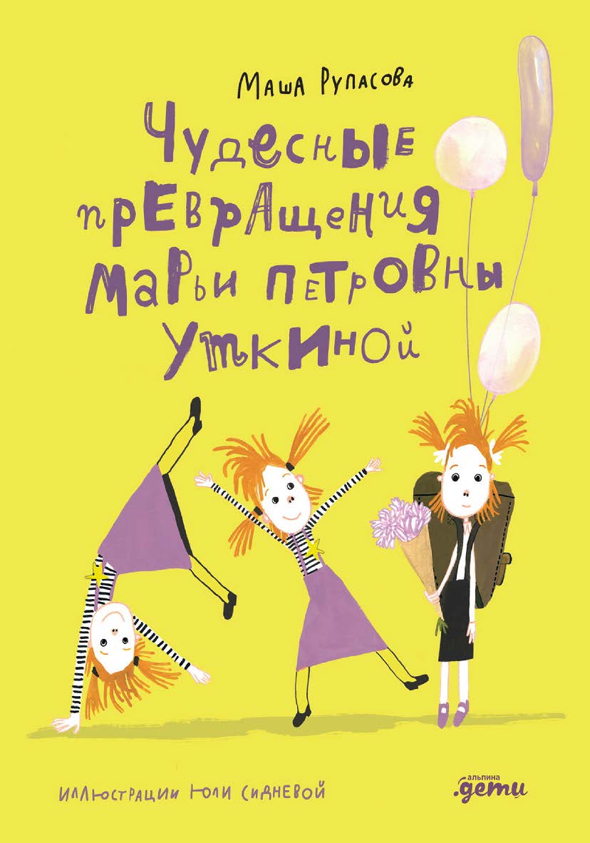 Чудесные превращения Марьи Петровны Уткиной ISBN 978-5-9614-9430-3