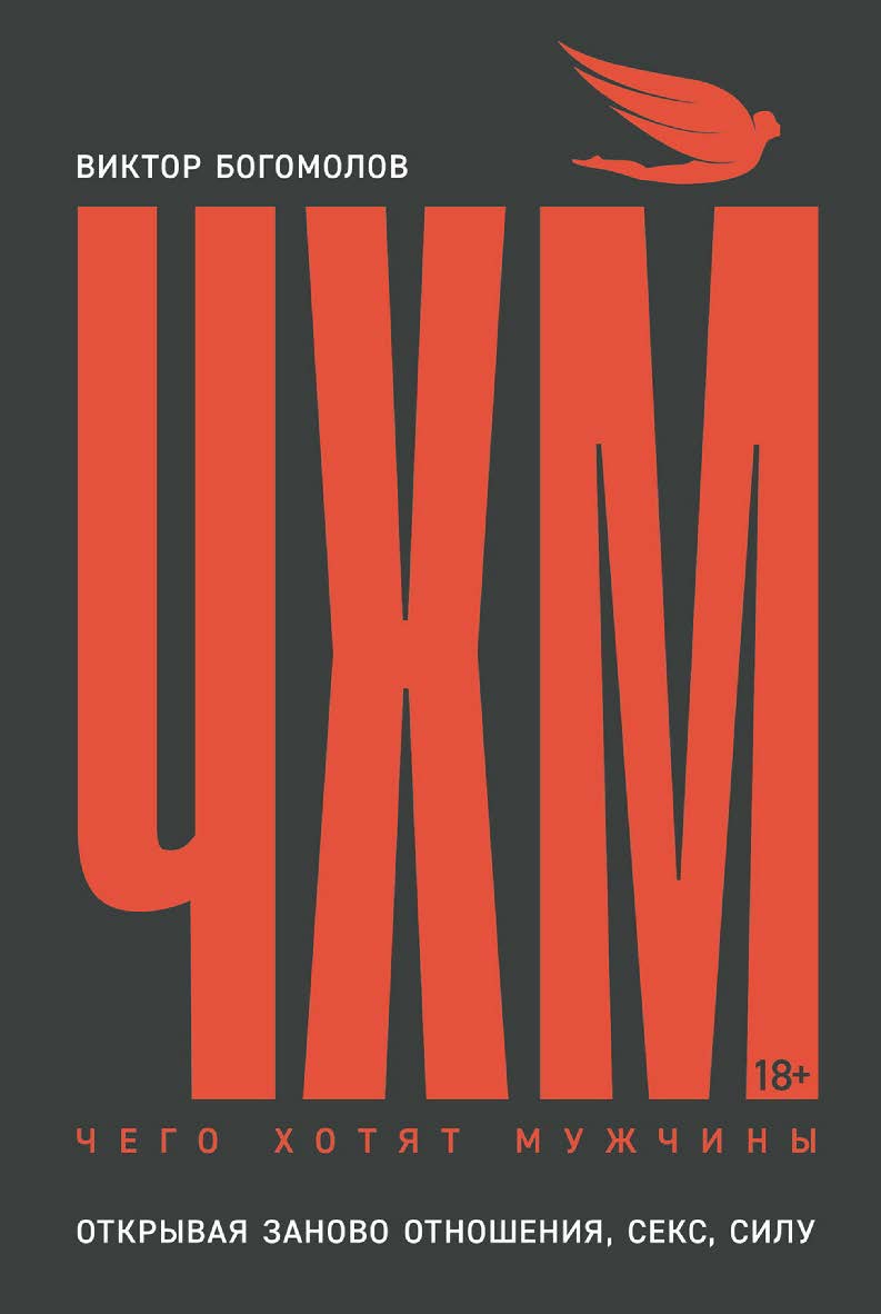 Чего хотят мужчины: Открывая заново отношения, секс, силу ISBN 978-5-9614-9456-3
