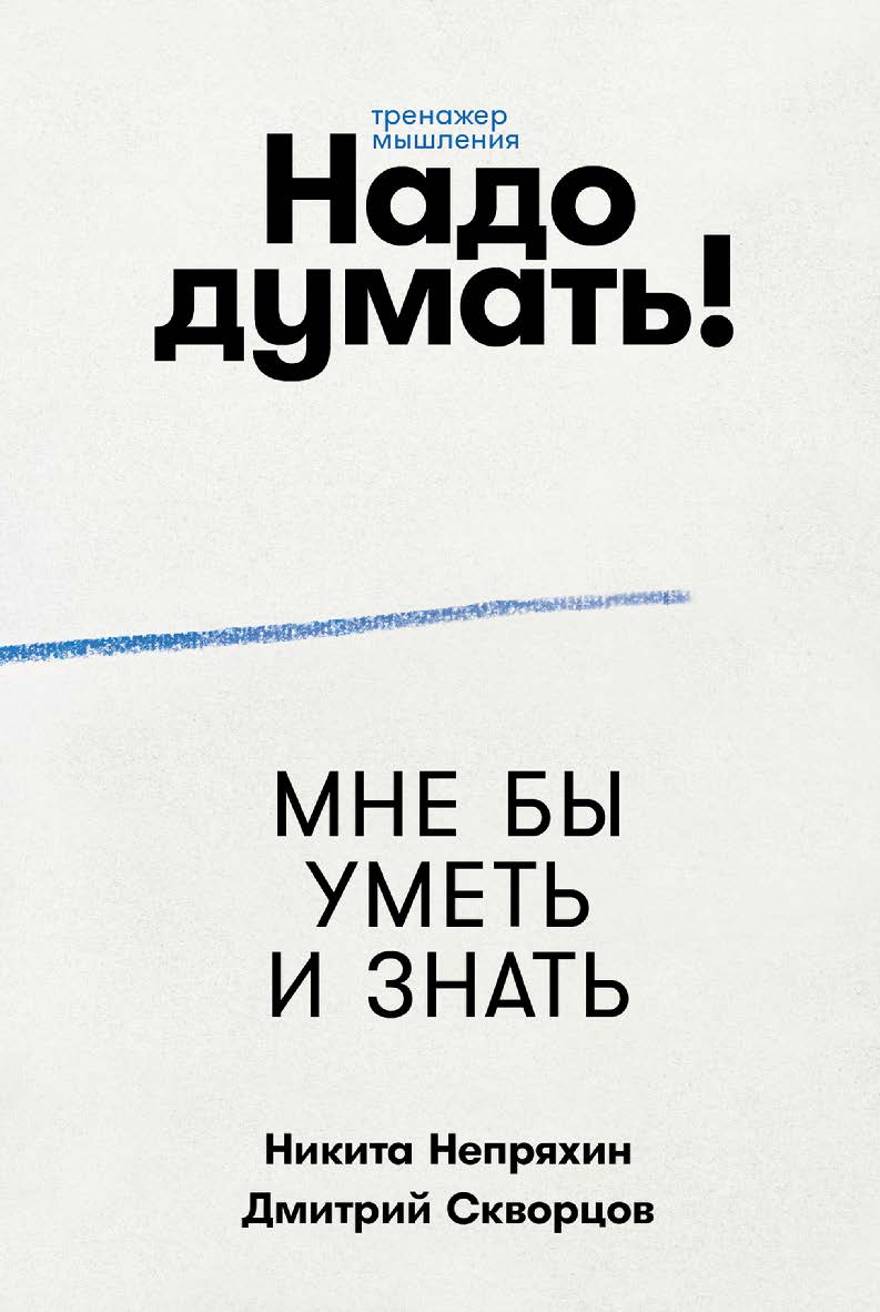 Надо думать! Тренажер мышления ISBN 978-5-9614-9457-0