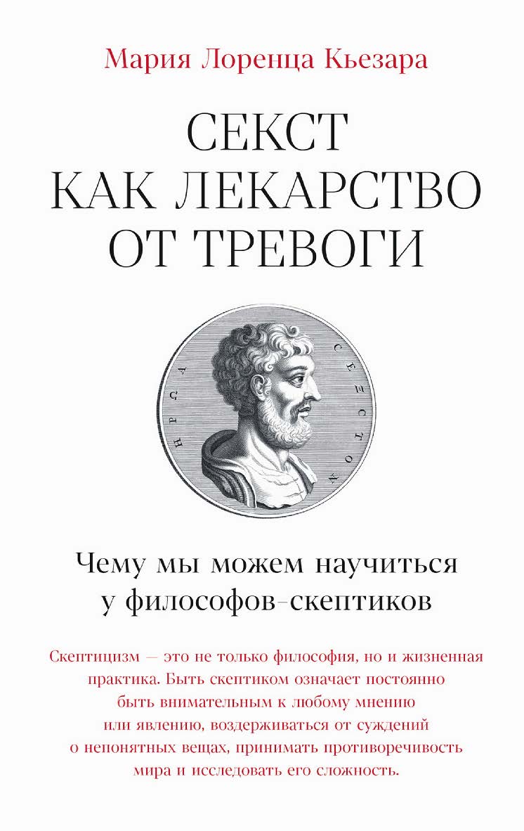 Секст как лекарство от тревоги: Чему мы можем научиться у философов-скептиков / Пер. с итал. ISBN 978-5-9614-9493-8