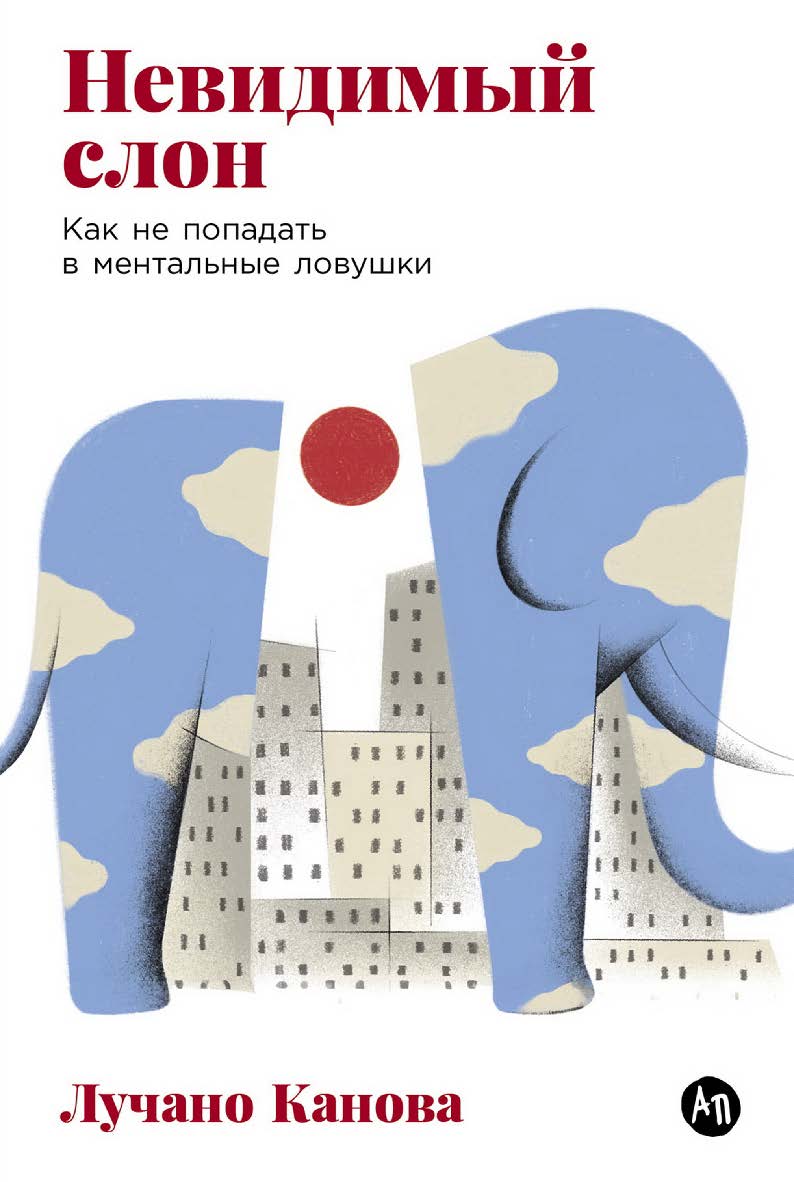 Невидимый слон: Как не попадать в ментальные ловушки / Пер. с итал. ISBN 978-5-9614-9520-1