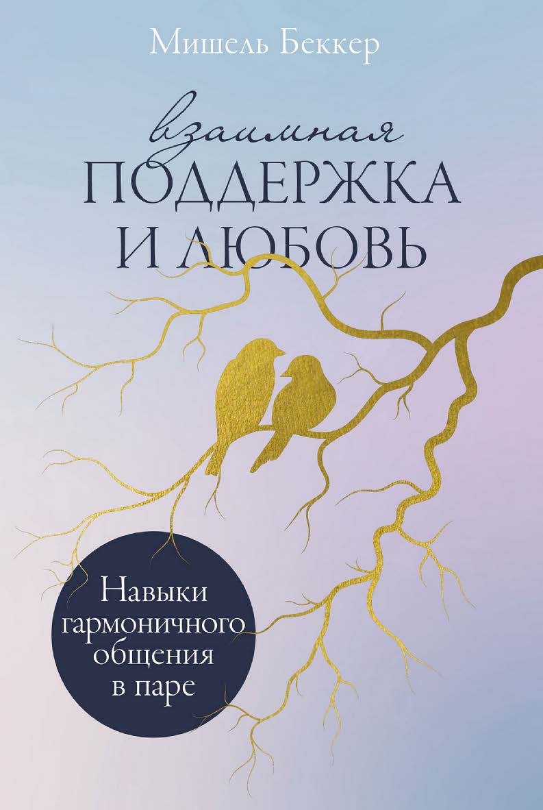 Взаимная поддержка и любовь: Навыки гармоничного общения в паре / Пер. с англ. ISBN 978-5-9614-9527-0