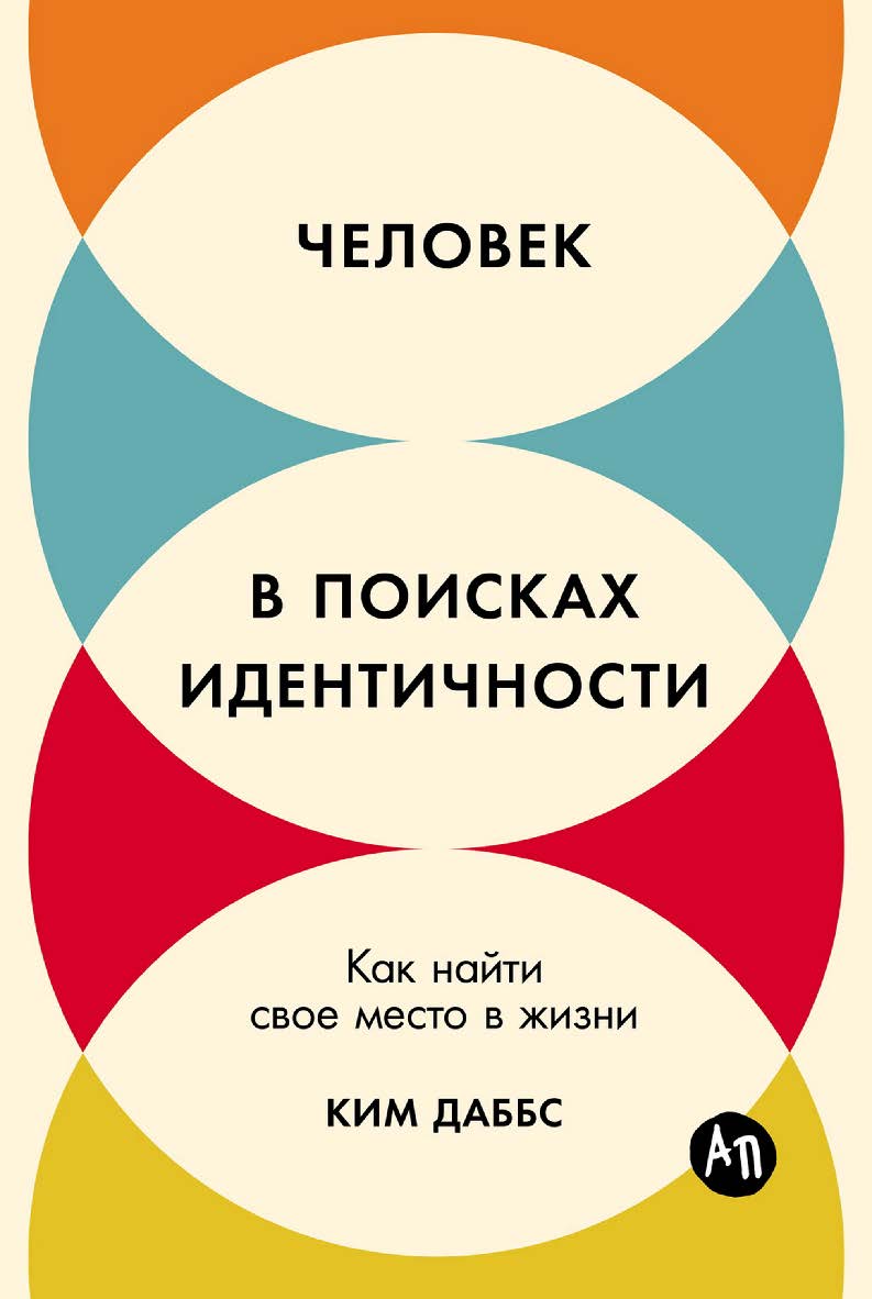 Человек в поисках идентичности: Как найти свое место в жизни / Пер. с англ. ISBN 978-5-9614-9540-9
