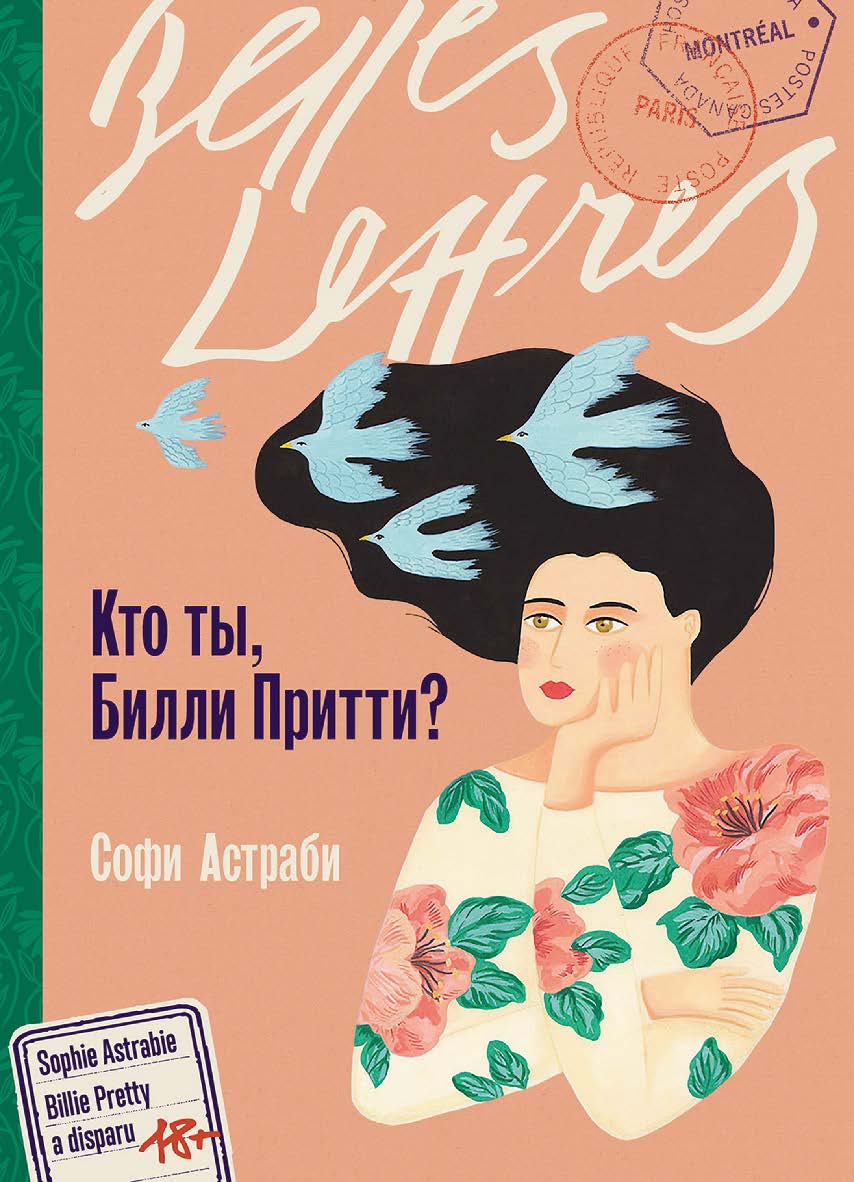 Кто ты, Билли Притти? : [роман] / Пер. с фр. ISBN 978-5-9614-9543-0