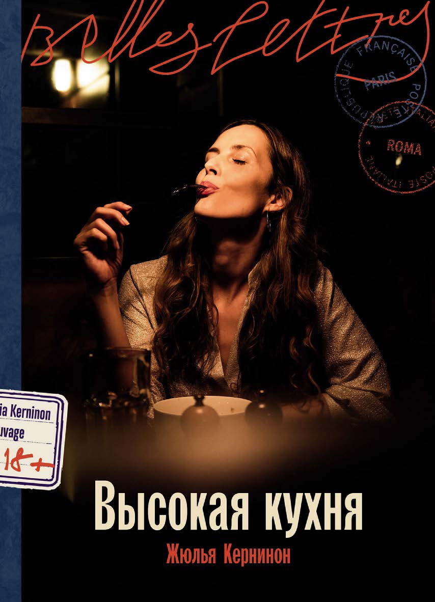 Высокая кухня : [роман] / Пер. с фр. ISBN 978-5-9614-9567-6
