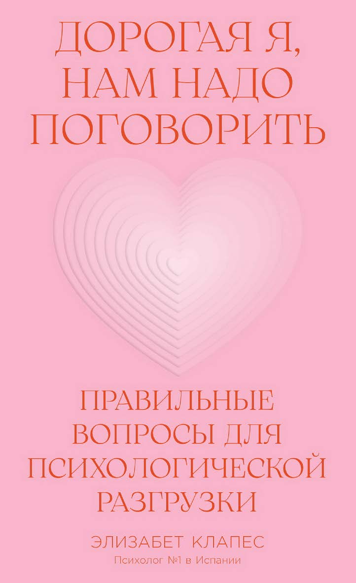 Дорогая, нам надо поговорить: Правильные вопросы для психологической разгрузки / Пер. с исп. ISBN 978-5-9614-9568-3
