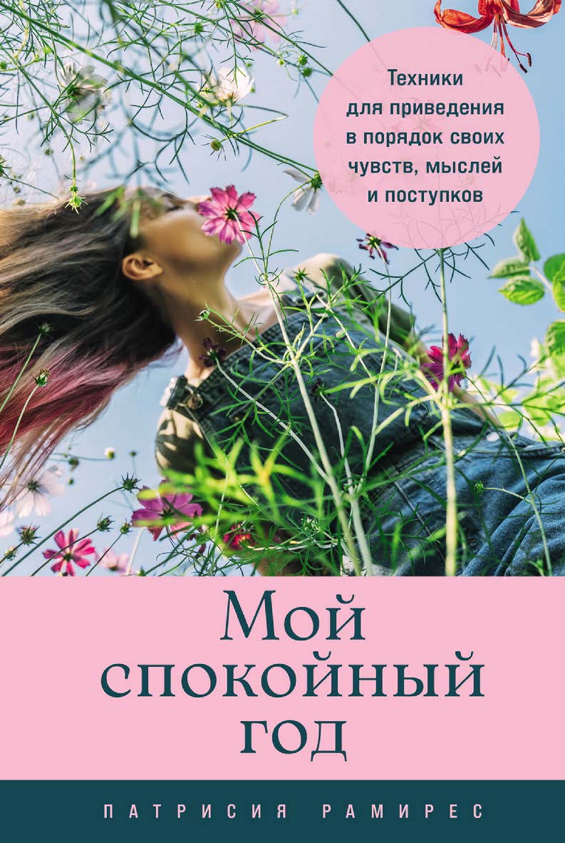 Мой спокойный год: Техники для приведения в порядок своих чувств, мыслей и поступков / Пер. с исп. ISBN 978-5-9614-9572-0