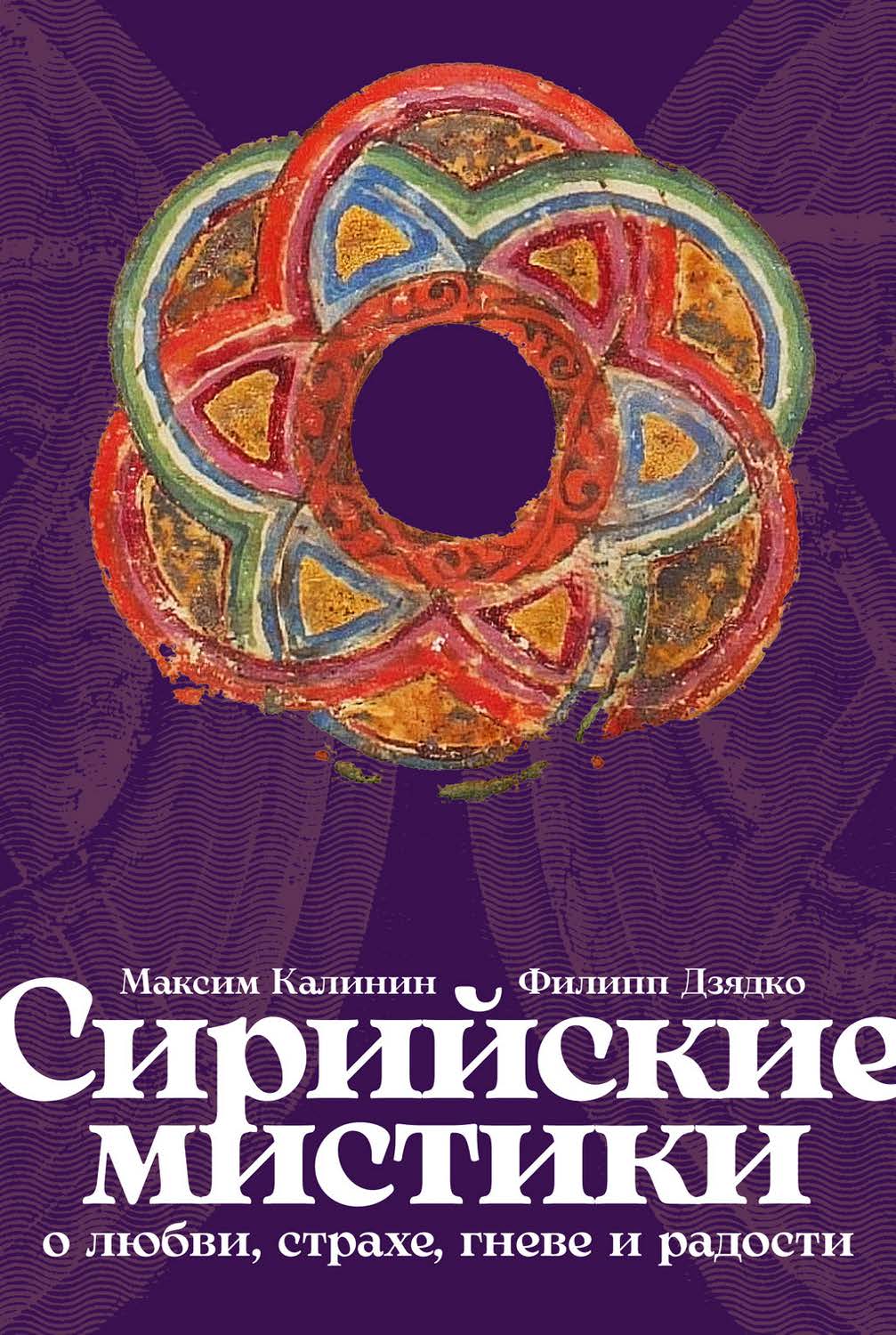 Сирийские мистики о любви, страхе, гневе и радости ISBN 978-5-9614-9582-9