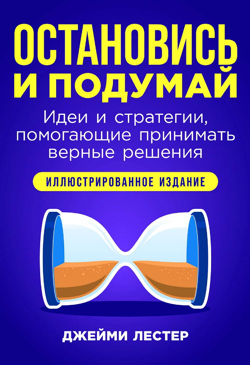 Остановись и подумай: Идеи и стратегии, помогающие принимать верные решения / Пер. с англ. ISBN 978-5-9614-9603-1