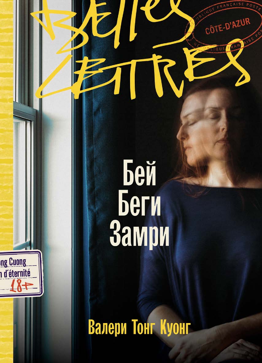 Бей. Беги. Замри : [роман] / Пер. с фр. ISBN 978-5-9614-9662-8