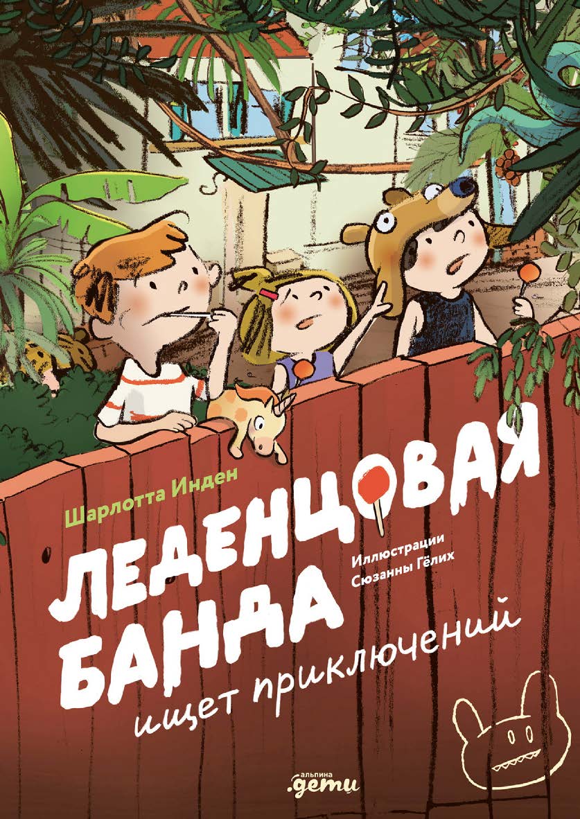 Леденцовая банда ищет приключений / ил. Сюзанны Гёлих ; пер. с нем. Татьяны Набатниковой ISBN 978-5-9614-9682-6