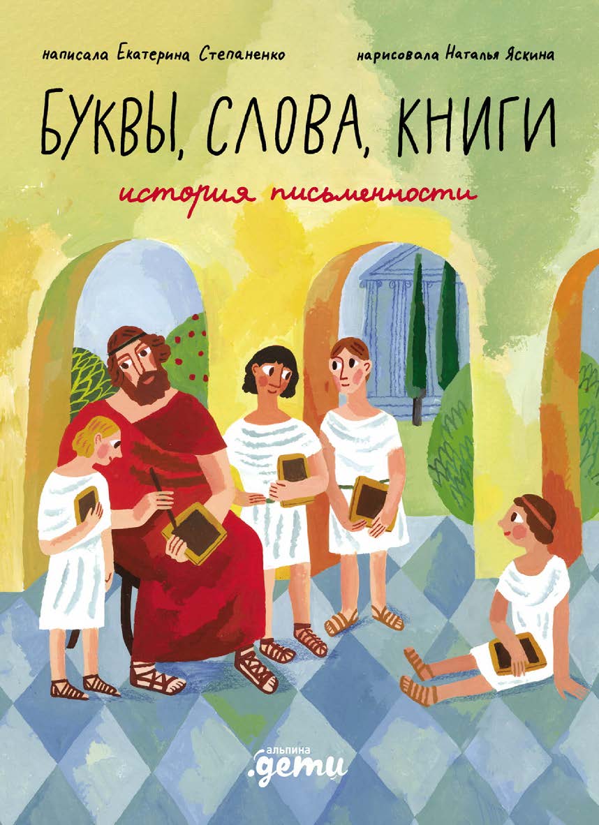 Буквы, слова, книги: История письменности ISBN 978-5-9614-9738-0