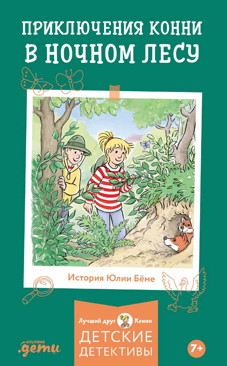 Приключения Конни в ночном лесу / Пер. с нем. (Лучший друг — Конни). ISBN 978-5-9614-9779-3