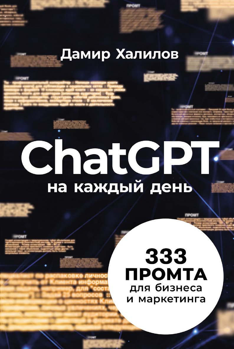 ChatGPT на каждый день: 333 промта для бизнеса и маркетинга ISBN 978-5-9614-9782-3
